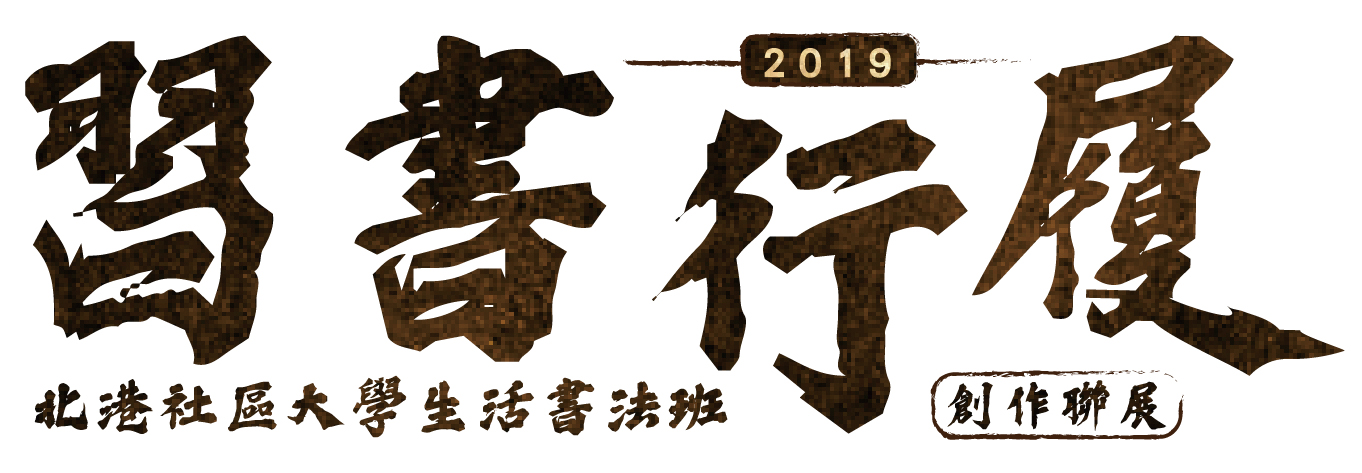 315期】習書行履-出版文章-新港文教基金會